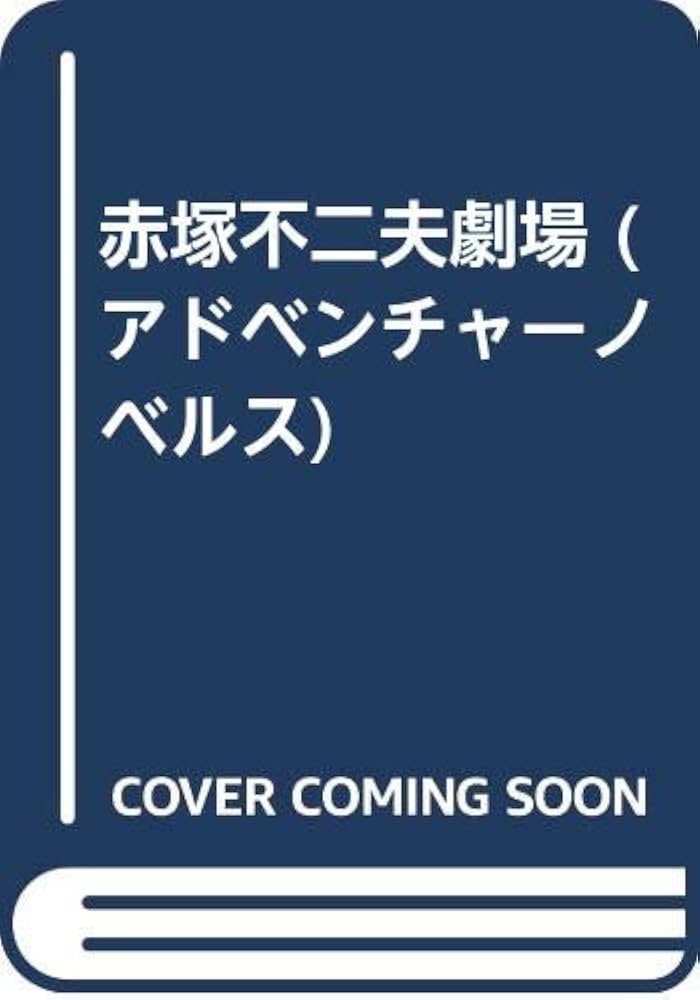 Amazon.co.jp: 赤塚不二夫劇場 (アドベンチャーノベルス) : 赤塚 Amazon.co.jp: 赤塚不二夫劇場 (アドベンチャーノベルス) : 赤塚