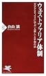 セール中のKindle本27：ウェストファリア体制 天才グロティウスに学ぶ「人殺し」と平和の法 (PHP新書)