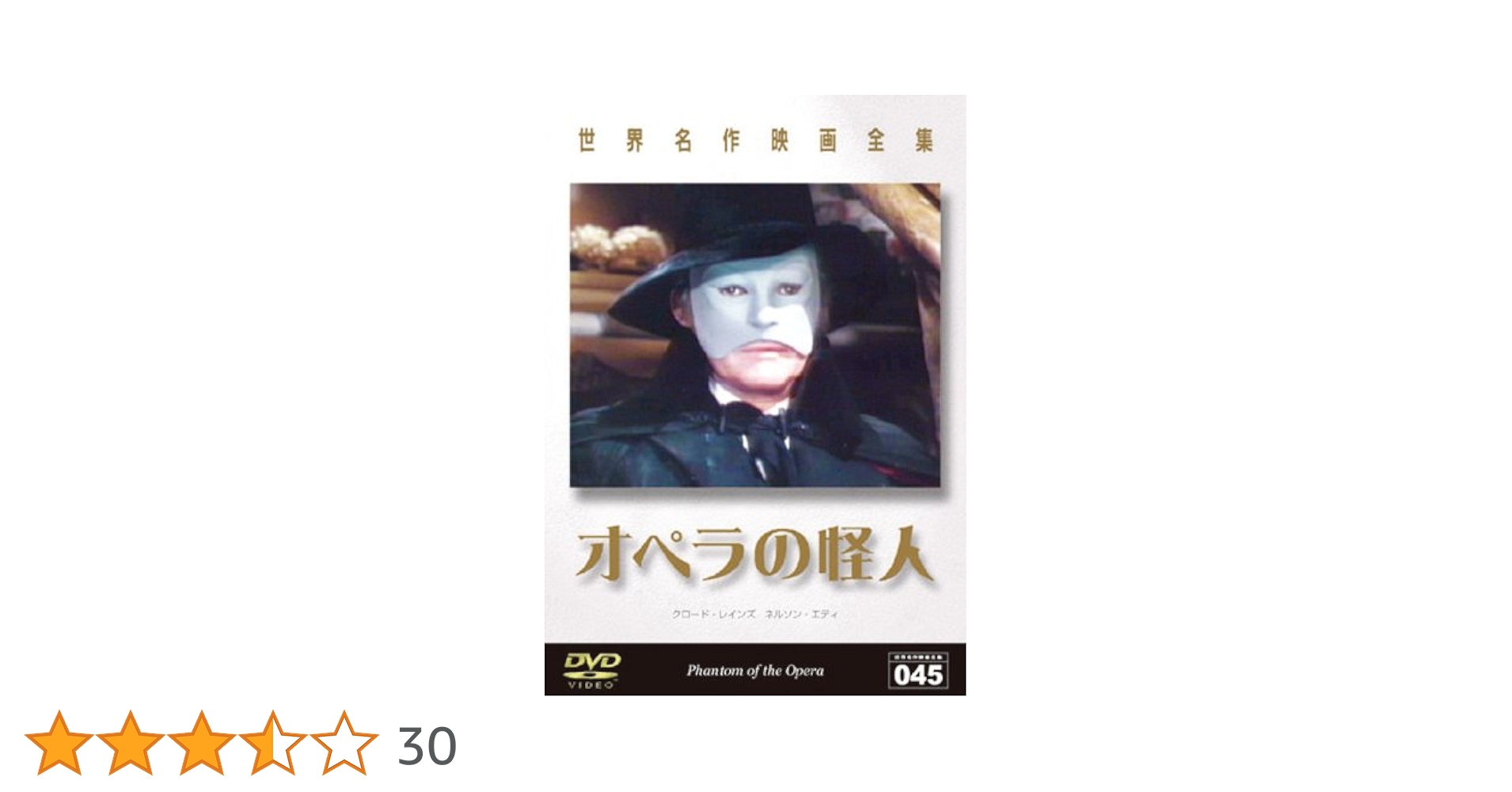 【中古】 世界名作映画全集45　オペラの怪人/ＤＶＤ/DMIP-6194 Amazon.co.jp: 世界名作映画全集 オペラの怪人 [DVD] : クロード