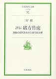評伝 緒方竹虎: 激動の昭和を生きた保守政治家 (岩波現代文庫 社会 132)