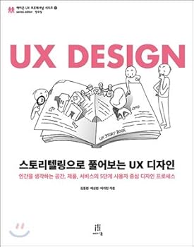 Paperback UX design with storytelling (Korean Edition) [Korean] Book