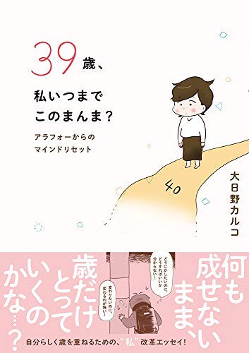 39歳、私いつまでこのまんま？ (コミックエッセイの森)