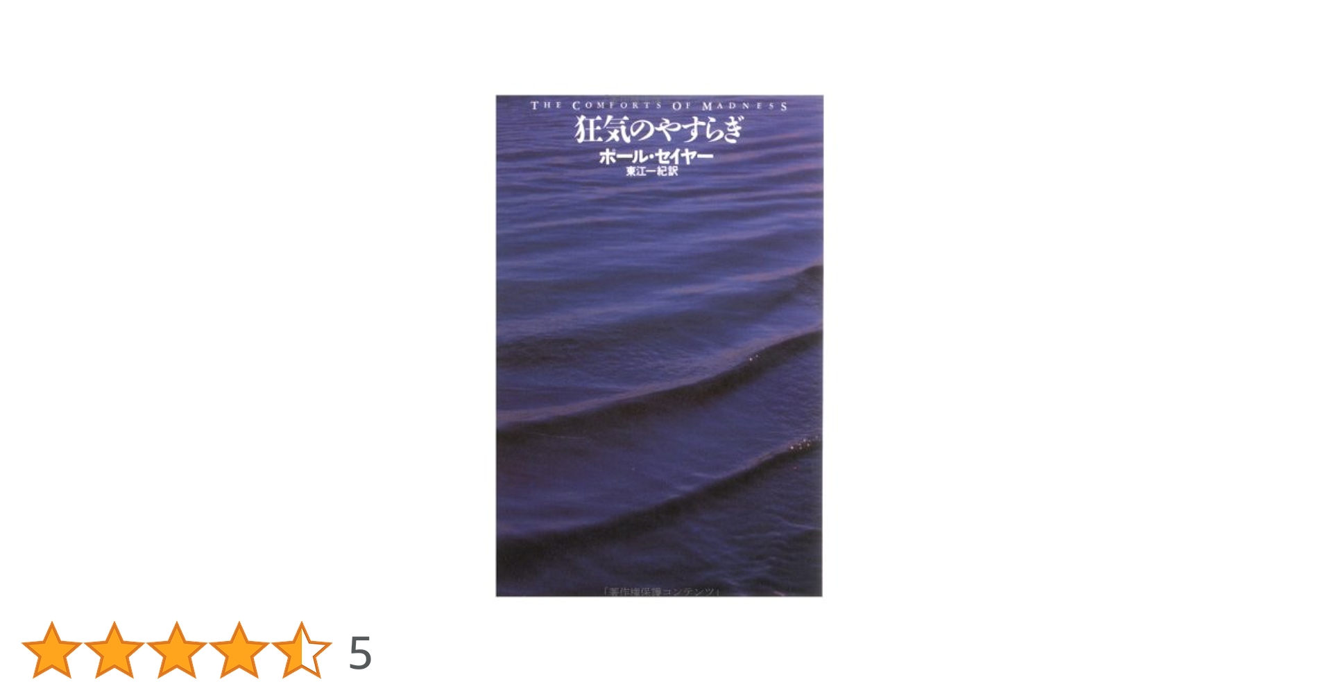 狂気のやすらぎ | ポール セイヤー, 一紀, 東江 |本 | 通販 | Amazon