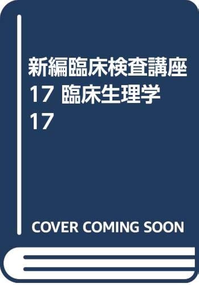 新編臨床検査講座 17 | 椎名 晋一 |本 | 通販 | Amazon