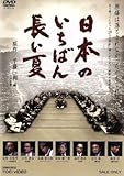 日本のいちばん長い夏/映画・ドラマ,木場勝己,池内万作,湯浅卓,倉内均(監督、脚本),半藤一利(原作)