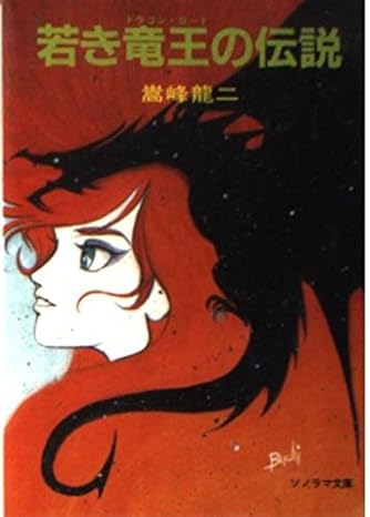 若き竜王の伝説 (ソノラマ文庫 60-A) | ダ・ヴィンチWeb