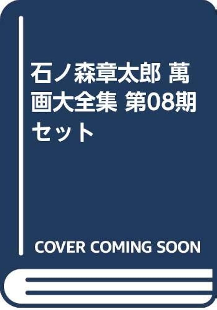石ノ森章太郎大全集 VOL.8 Amazon.co.jp: 石ノ森章太郎 萬画大全集 第08期セット : 石ノ森 章太郎: 本
