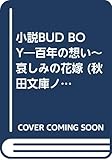 BUD BOY 百年の想い~哀しみの花嫁 (秋田文庫)