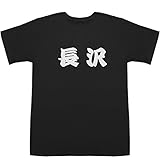 長沢 T-shirts ブラック M【長沢美樹】【長沢広明】