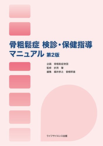PDFダウンロード 骨粗鬆症 検診・保健指導マニュアル 第2版 バイ