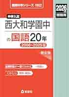 中学校入試　西大和学園中　国語　算数　理科20年分 中学校入試 西大和学園中 国語 算数 理科20年分 中学校入試 西大和