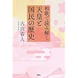 和歌で読み解く天皇と国民の歴史 (扶桑社ＢＯＯＫＳ)