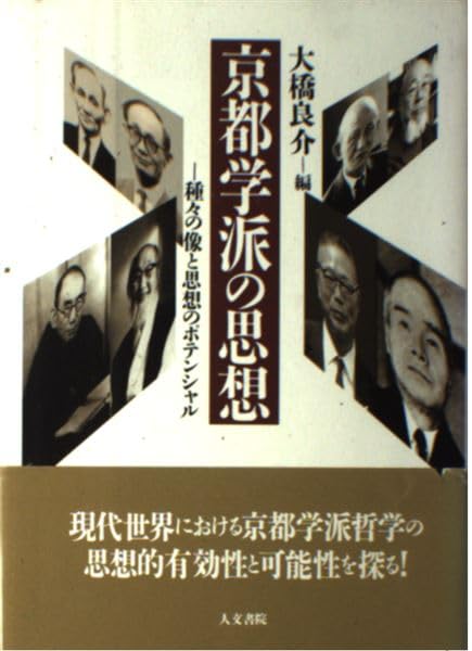 京都学派の思想: 種々の像と思想のポテンシャル