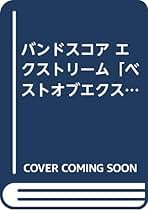 Amazon.co.jp: エクストリーム スコア