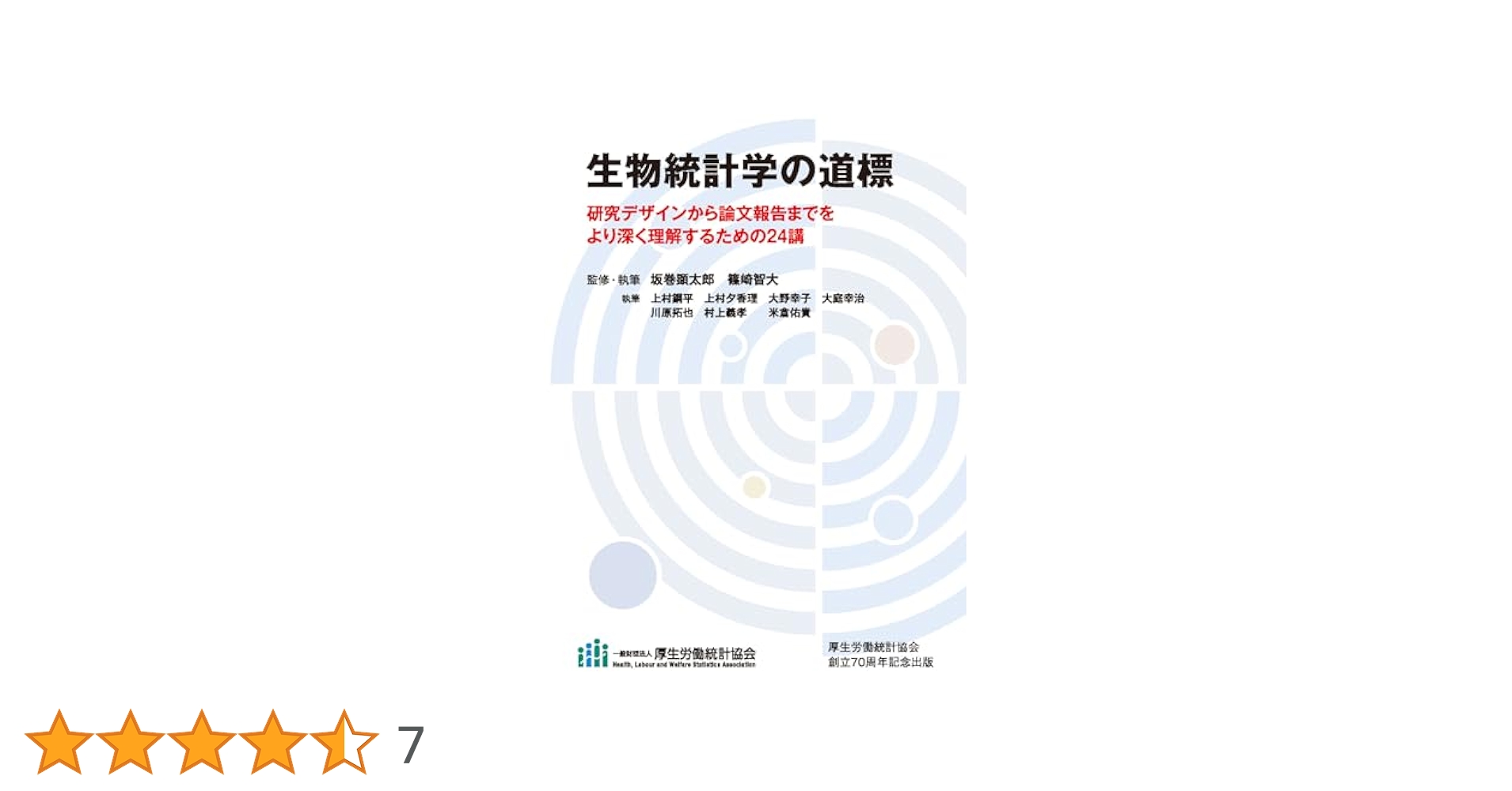 生物統計学の道標 研究デザインから論文報告までをより深く理解