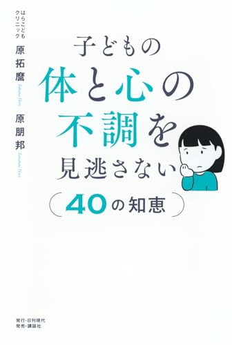 子どもの体と心の不調を見逃さない40の知恵