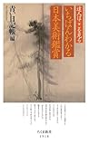 達人はここを見る　いちばんわかる日本美術鑑賞 (ちくま新書)
