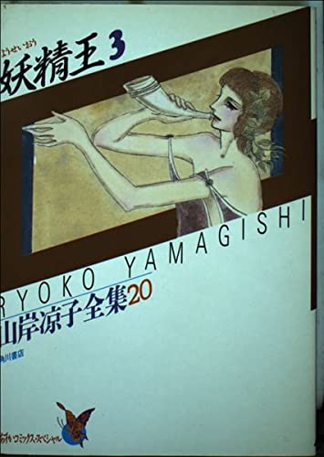 妖精王 3 山岸凉子全集 20の詳細を見る