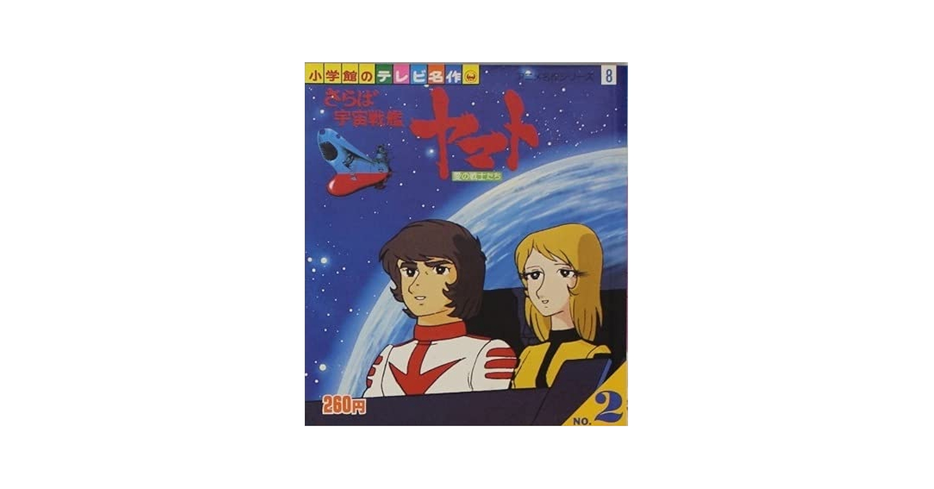 「さらば宇宙戦艦ヤマト 愛の戦士たち」ノベライズ本２冊セット（中古・１９７８年） Amazon.co.jp: さらば宇宙戦艦ヤマト 愛の戦士たち : 秋田 貞夫