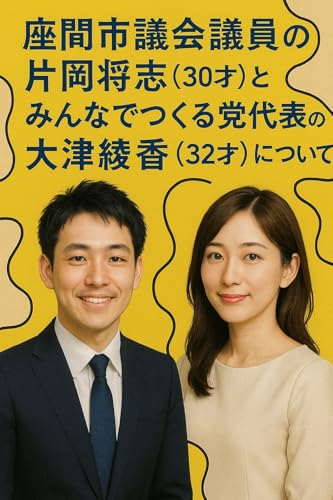 座間市議会議員の片岡将志とみんなでつくる党代表の大津綾香について