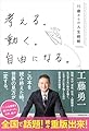 考える。動く。自由になる。－15歳からの人生戦略