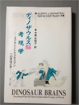 ディノザウルス脳考現学