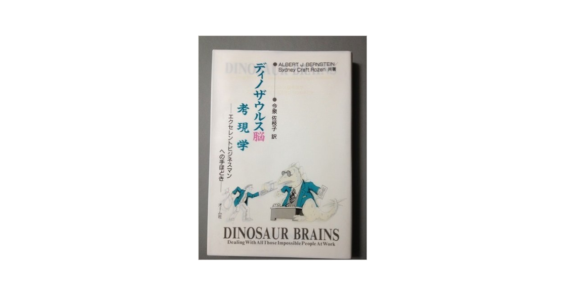 【中古】 ディノザウルス脳考現学 エクセレントビジネスマンへの手ほどき/オーム社/アルバート・Ｊ．バーンスタイン ディノザウルス脳考現学: エクセレントビジネスマンへの手ほどき