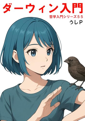 ダーウィン入門 哲学入門シリーズ55