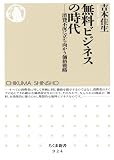 無料ビジネスの時代: 消費不況に立ち向かう価格戦略 (ちくま新書 924)