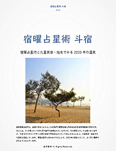 宿曜占星術 斗宿 宿曜占星術と九星気学 姓名でみる年の運気 密教宿曜占星術 生方吉子 占い Kindleストア Amazon