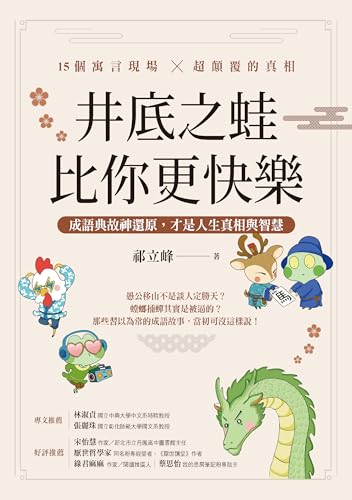 井底之蛙比你更快樂：成語典故神還原，才是人生真相與智慧 (Traditional Chinese Edition)