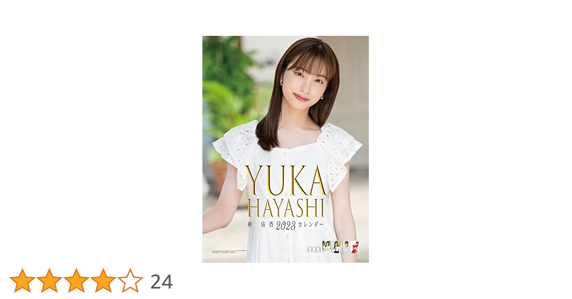 ［直筆サイン入り!!］林佑香 2023年カレンダー 直筆サイン入り!!］林佑香 2023年カレンダー 林佑香 / 2023年