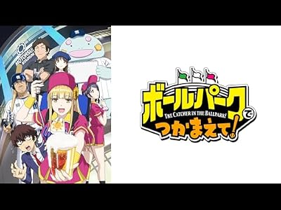 ボールパークでつかまえて!のキービジュアル
