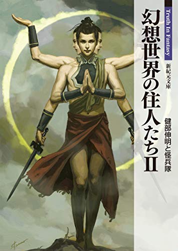 幻想世界の住人たち 2 (新紀元文庫)のサムネイル