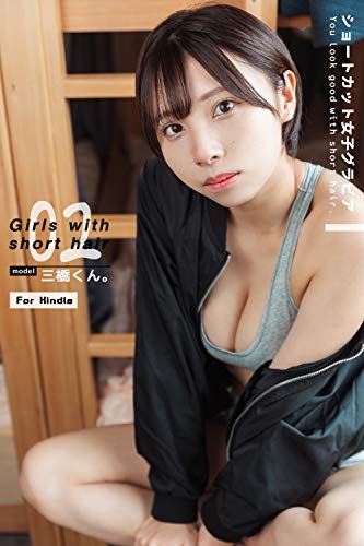 Girls With Short Hair 02 三橋くん ショートカット女子グラビア 三橋くん Mono 写真集 Kindleストア Amazon