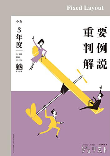 令和3年度重要判例解説 ジュリスト臨時増刊