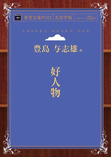 好人物 (青空文庫POD(大活字版))