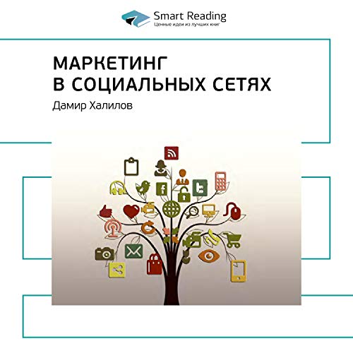 Amazon.Com: Маркетинг В Социальных Сетях: Дамир Халилов. Ключевые.