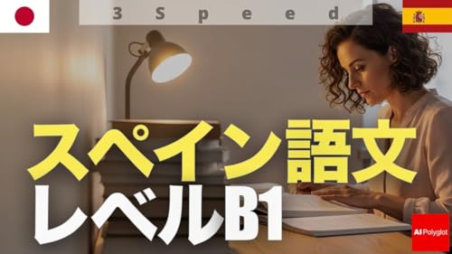 [3speed] スペイン語文レベルB1 | 聞き流し | 第二外国語 | 音声学習 | リスニング練習