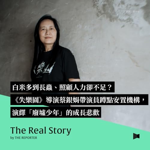 白米多到長蟲、照顧人力卻不足？《失樂園》導演蔡銀娟帶演員蹲點安置機構，演繹「廢墟少年」的成長悲歡
