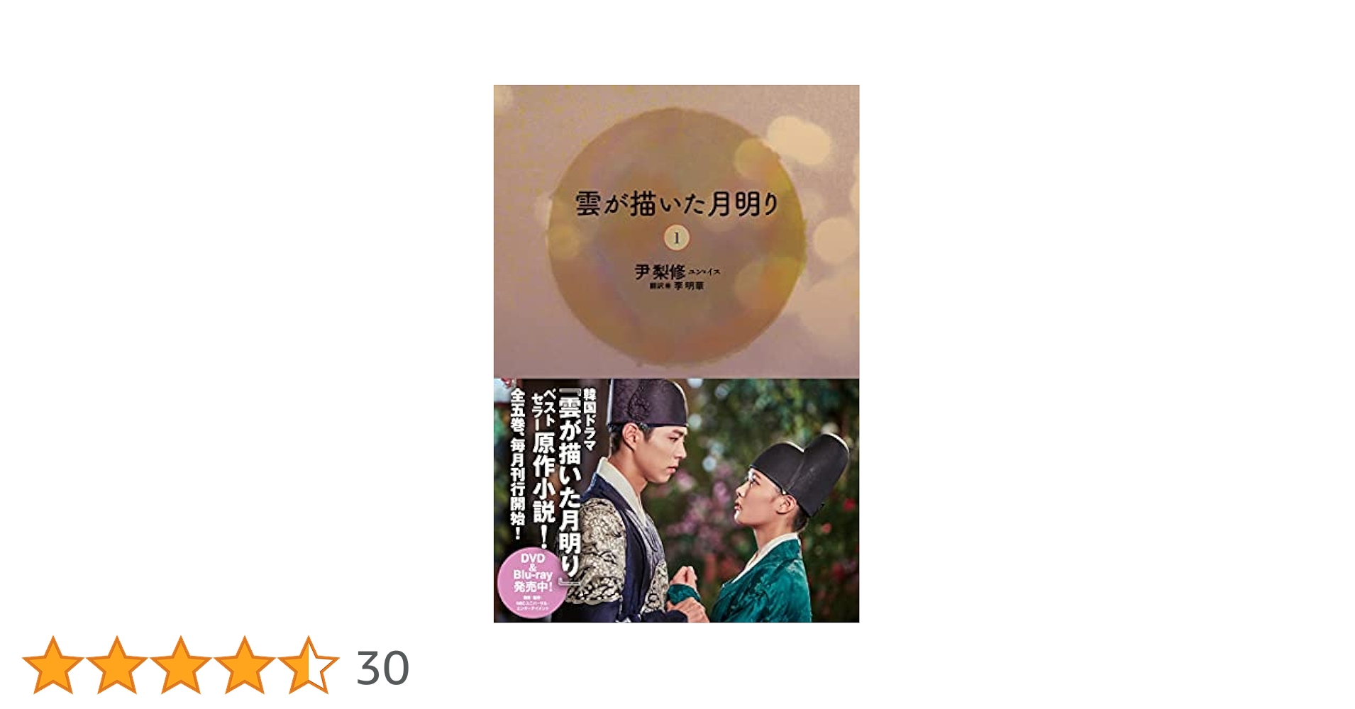 雲が描いた月明り(1) | 尹 梨修, 李 明華 |本 | 通販 | Amazon