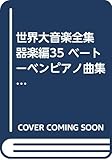ベートーヴェン ピアノ曲集 (4) (新編 世界大音楽全集 器楽編 35)