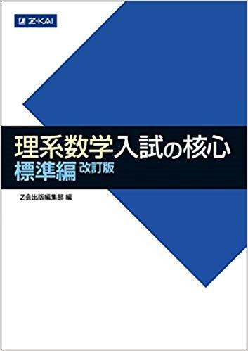 Z会 理系数学 入試の核心 標準編