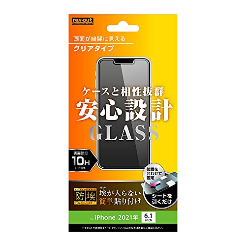 レイ・アウト 2021 iPhone 13 / 13 Pro ガラスフィルム 防埃 10H 光沢 ガラスフィルム
