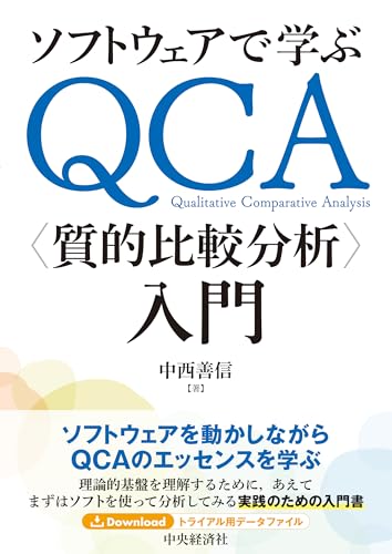 ソフトウェアで学ぶQCA〈質的比較分析〉入門