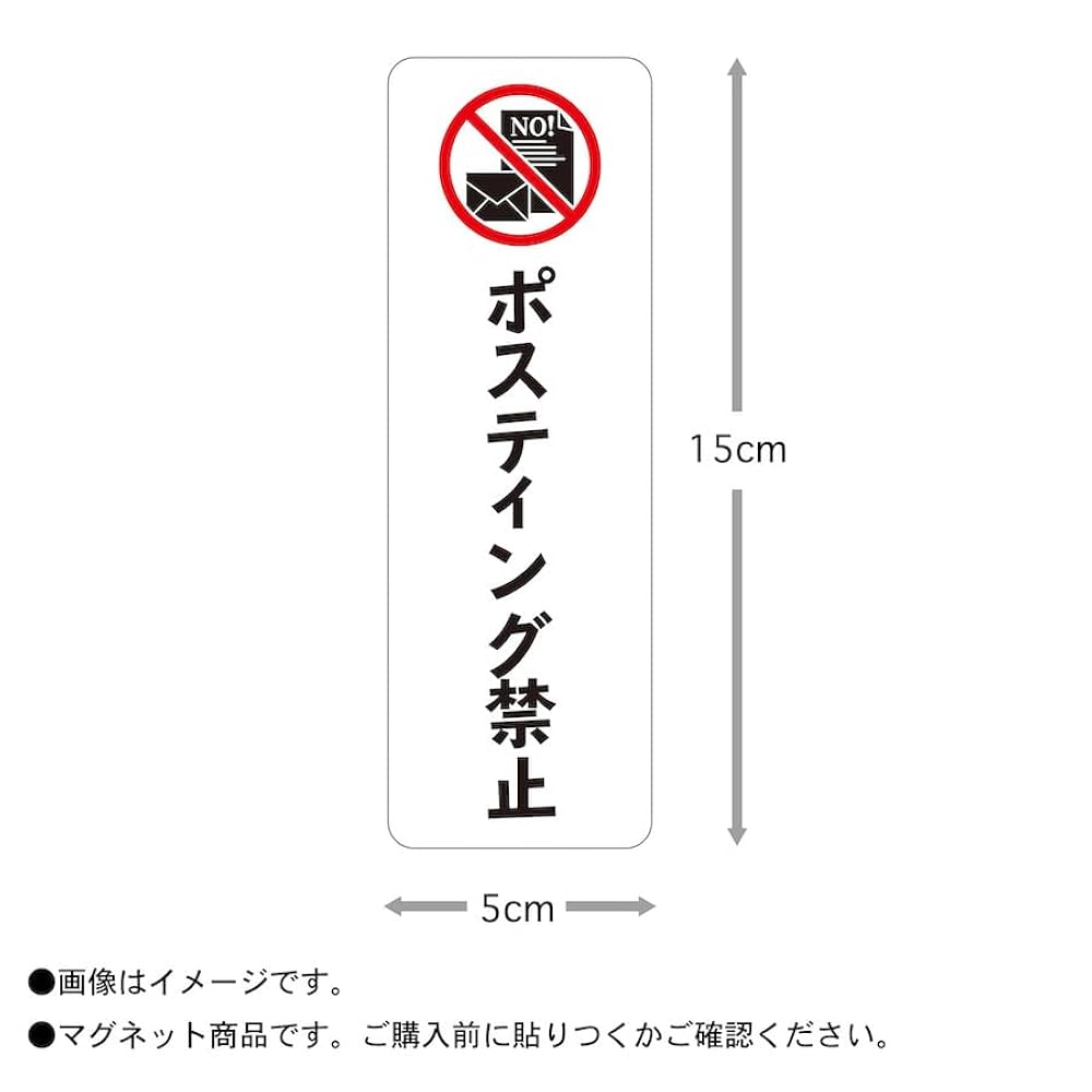 同梱禁止でお願いします Amazon | マグネット ポスティング禁止 縦 ピクトグラム ピクト