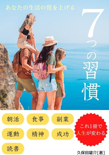 あなたの生活の質(QOL)を上げる7つの習慣: 朝活、読書、運動、食事、精神、副業、成功、これ1冊で人生が変わる