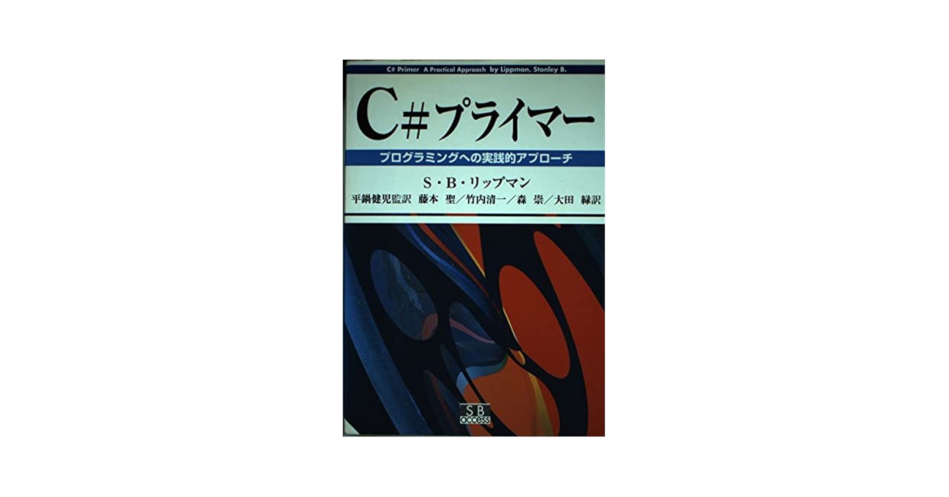 C#プライマー: プログラミングへの実践的アプローチ スタンレー・B. リップマン、 Lippman，Stanley B.、 健児， 平鍋、 清一， 竹内、 緑， 大田、 聖， 藤本; 崇， 森 Amazon.co.jp: C#プライマー: プログラミングへの実践的