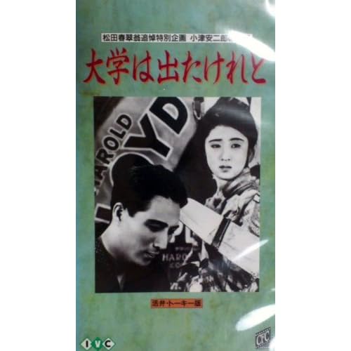 大学は出たけれど