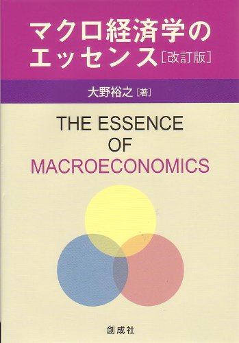 マクロ経済学のエッセンス [改訂版]